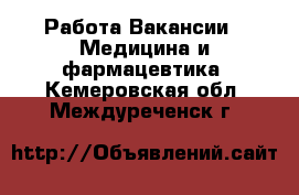 Работа Вакансии - Медицина и фармацевтика. Кемеровская обл.,Междуреченск г.